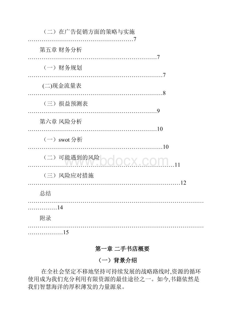 二手书店创业计划方案.docx_第2页