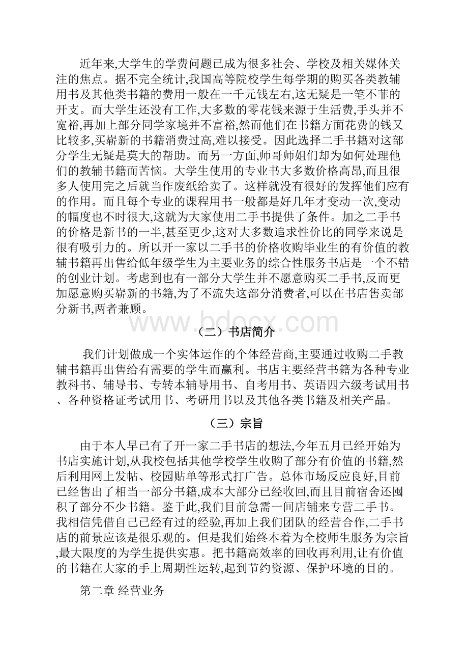 二手书店创业计划方案.docx_第3页