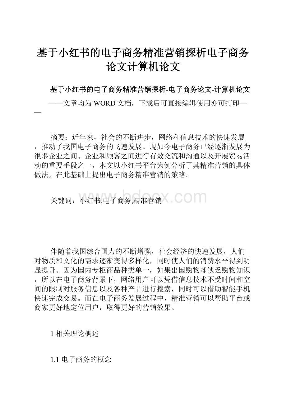 基于小红书的电子商务精准营销探析电子商务论文计算机论文.docx_第1页