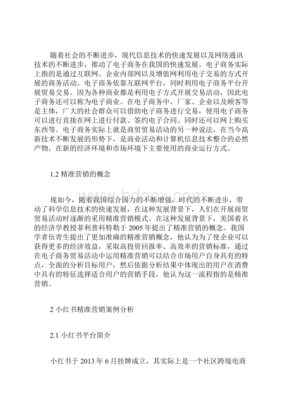 基于小红书的电子商务精准营销探析电子商务论文计算机论文.docx_第2页