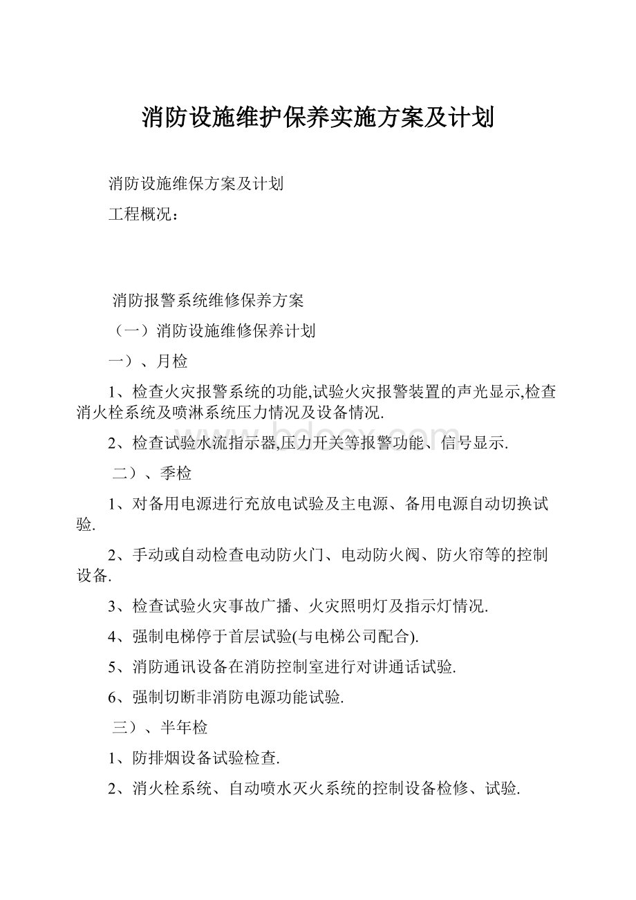 消防设施维护保养实施方案及计划.docx_第1页