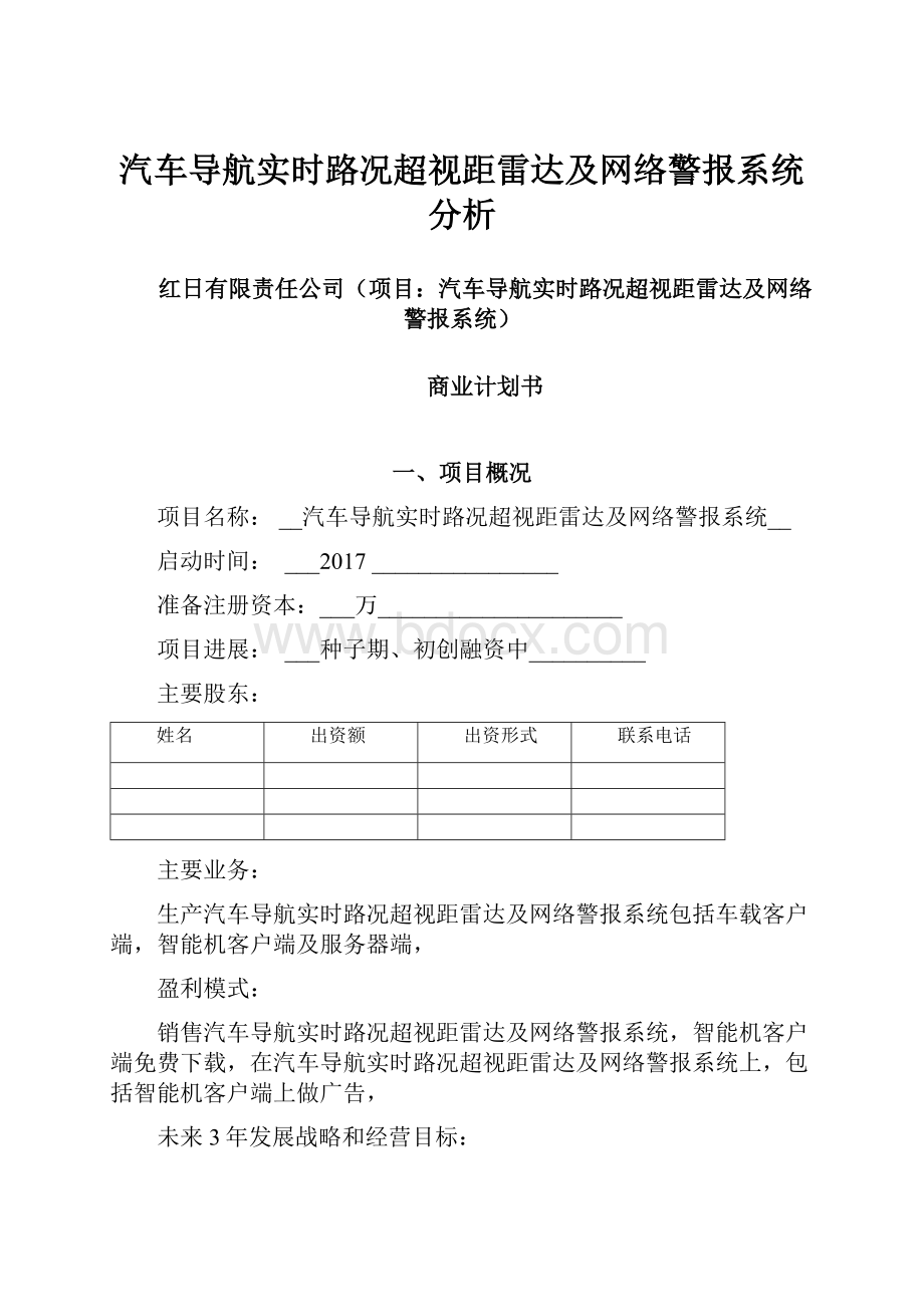 汽车导航实时路况超视距雷达及网络警报系统分析.docx_第1页