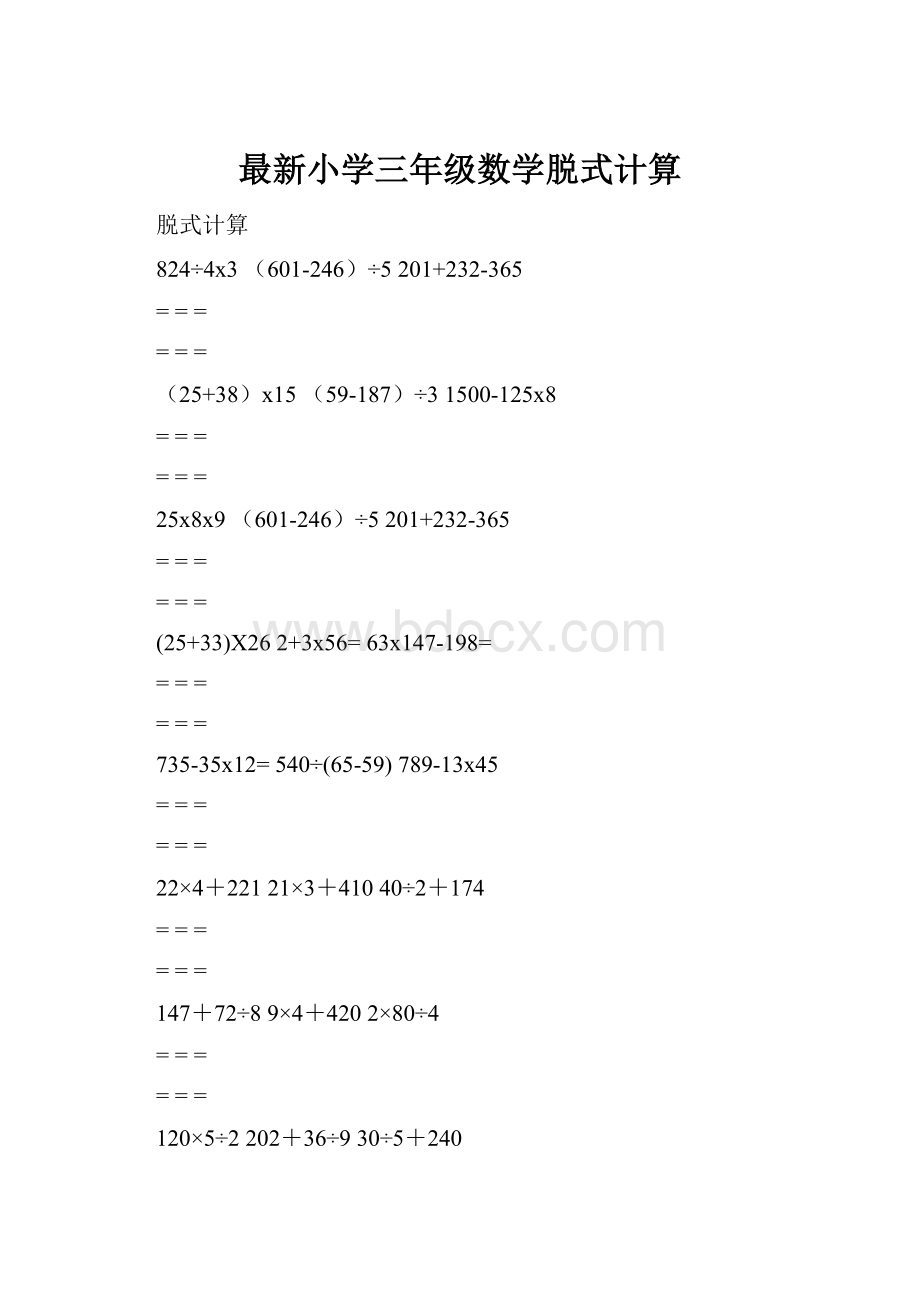 最新小学三年级数学脱式计算.docx