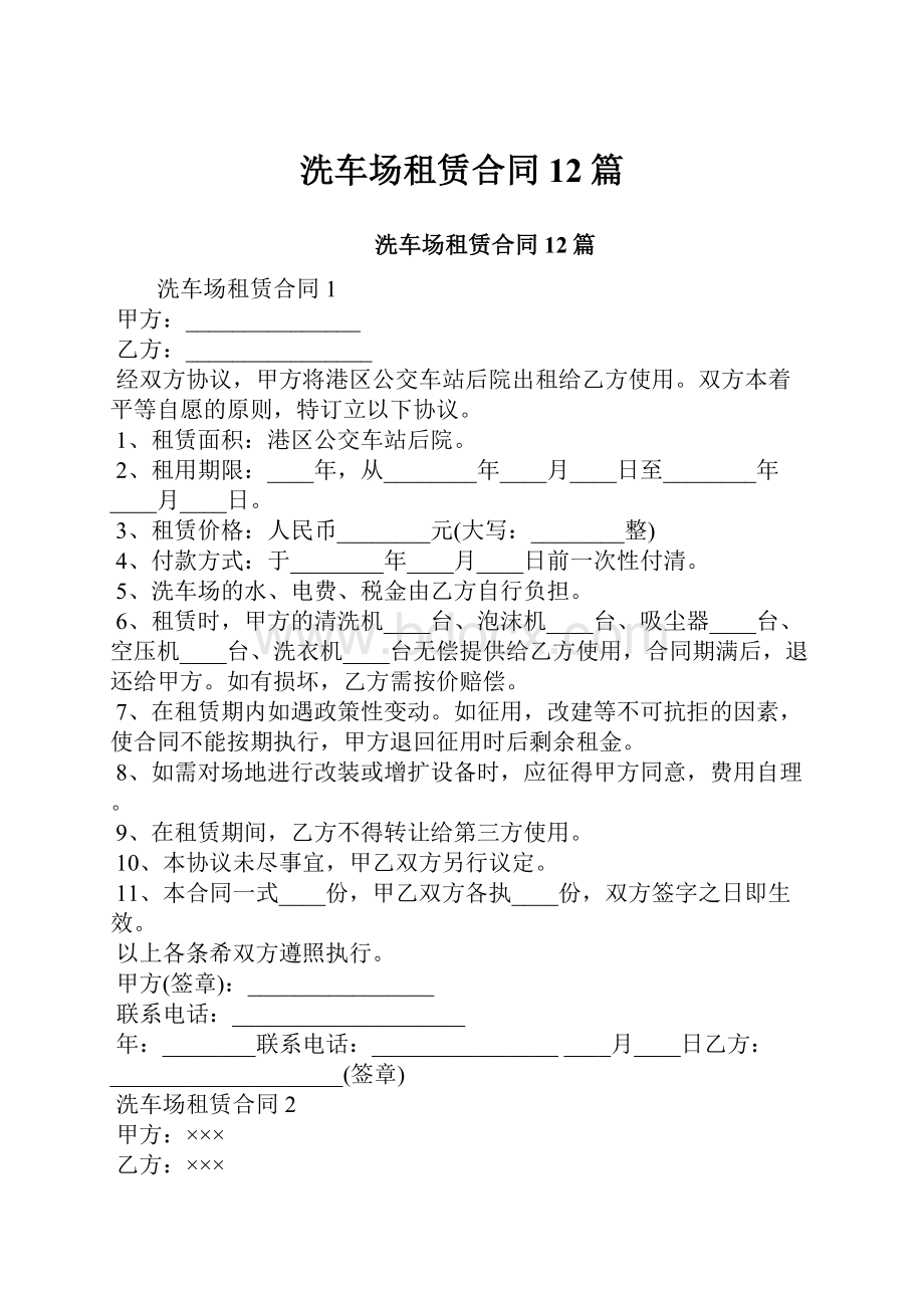 洗车场租赁合同12篇.docx