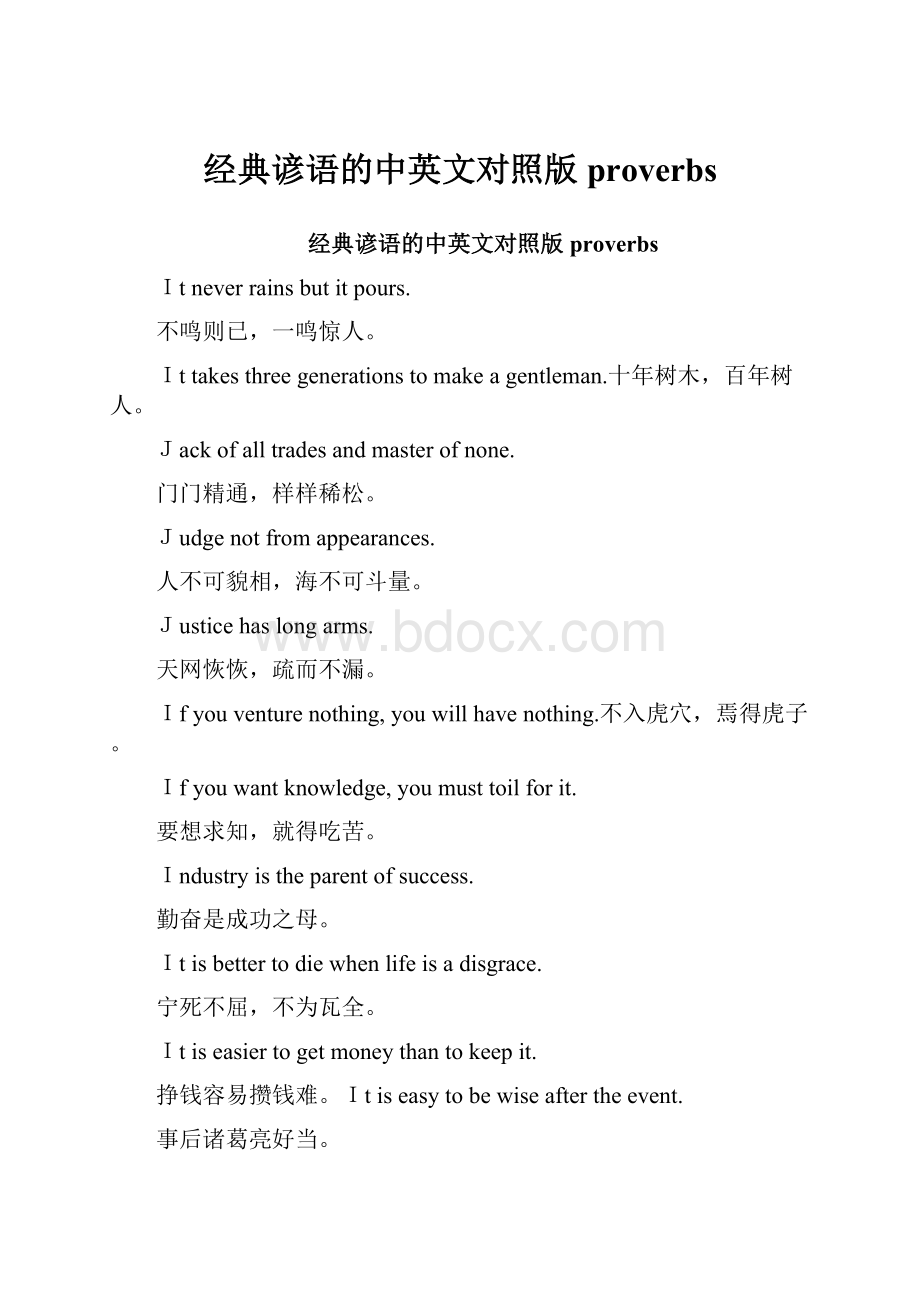 经典谚语的中英文对照版proverbs.docx