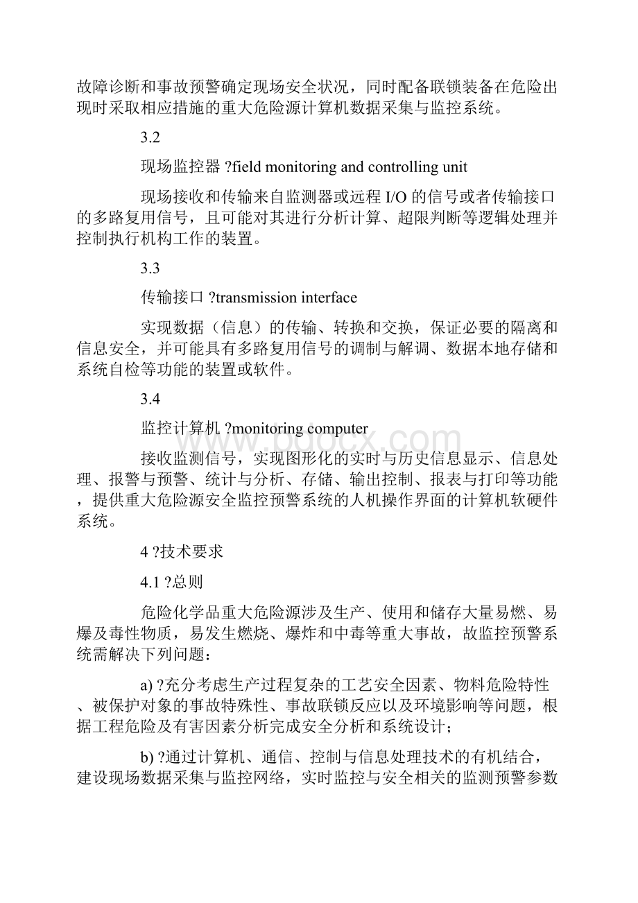 危险化学品重大危险源安全监控通用技术规范.docx_第3页