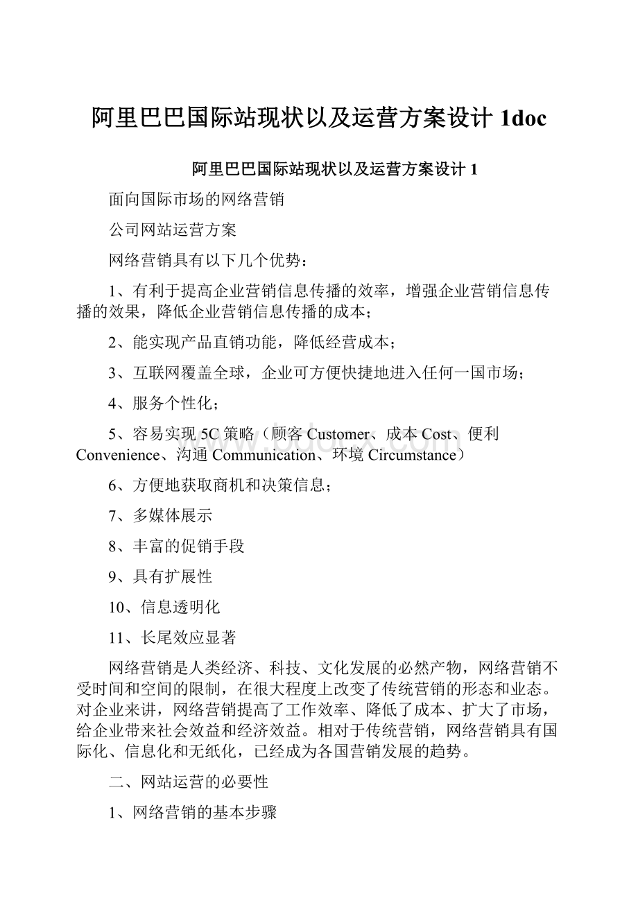 阿里巴巴国际站现状以及运营方案设计1doc.docx