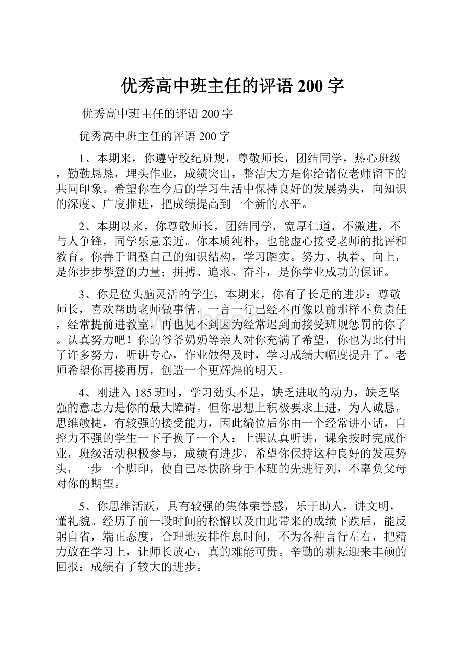 优秀高中班主任的评语200字.docx_第1页