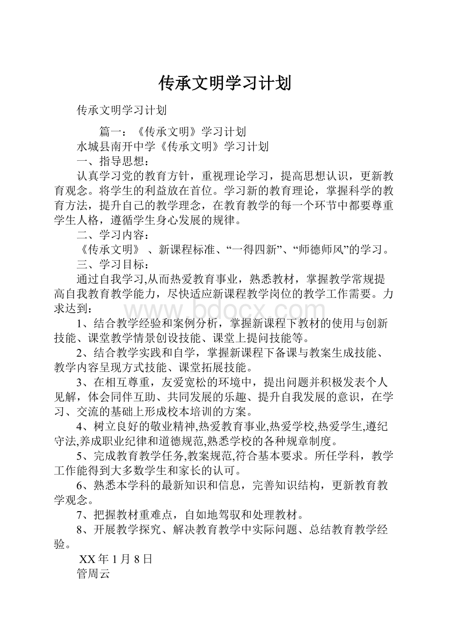 传承文明学习计划.docx