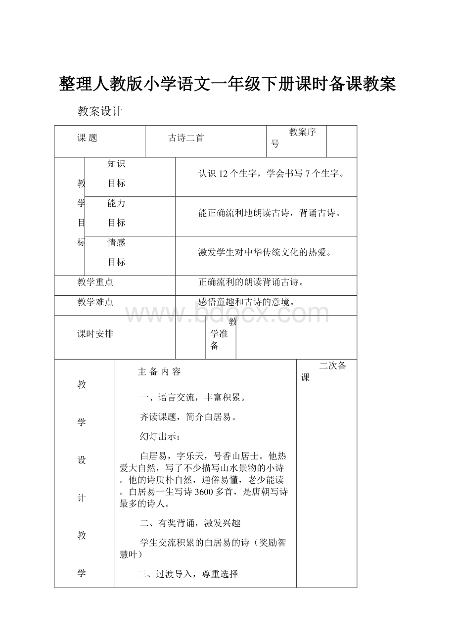 整理人教版小学语文一年级下册课时备课教案.docx