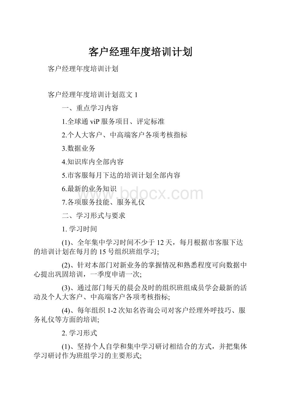 客户经理年度培训计划.docx