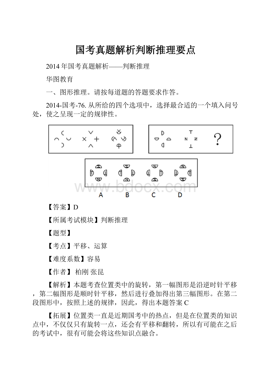 国考真题解析判断推理要点.docx_第1页