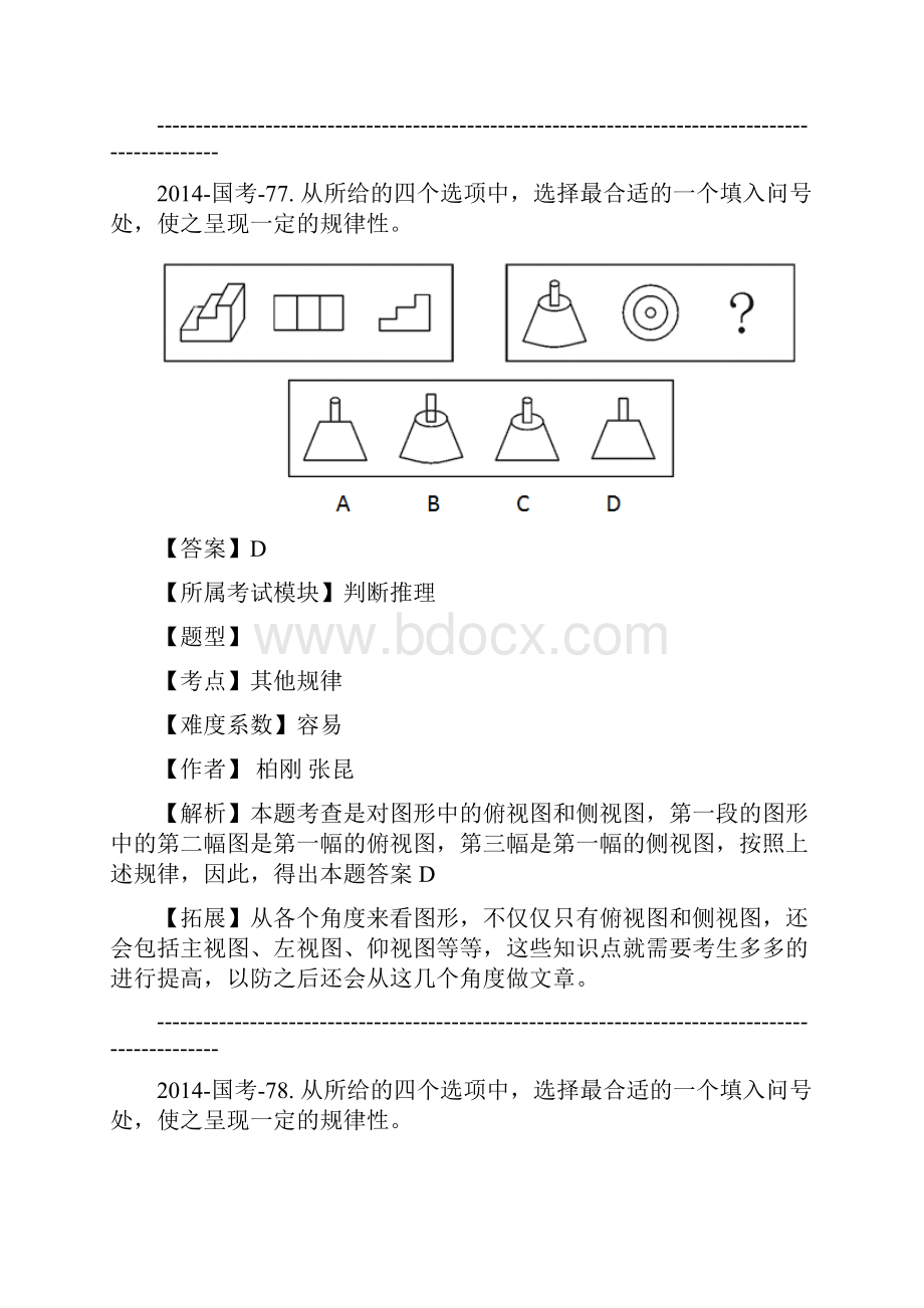 国考真题解析判断推理要点.docx_第2页