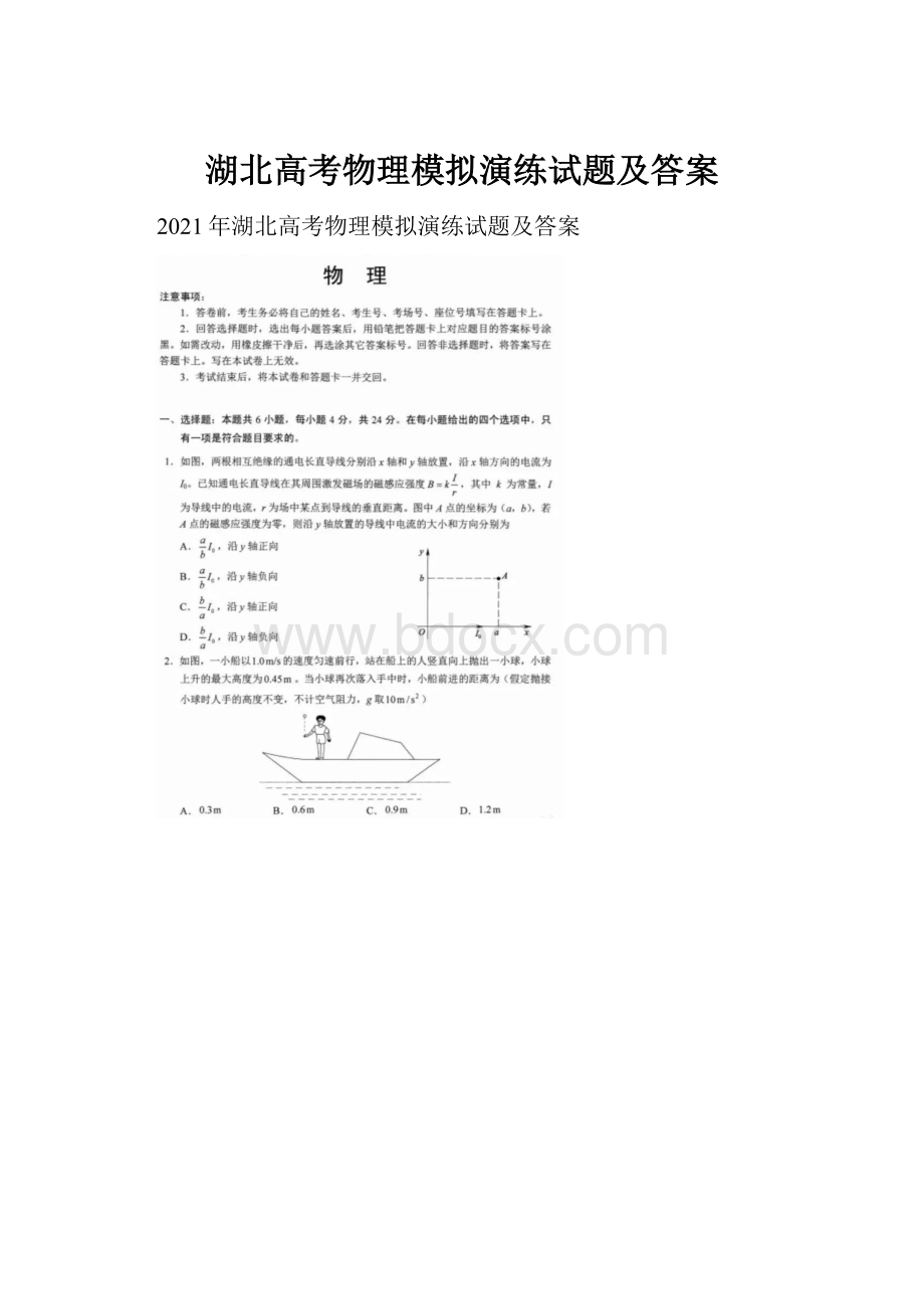 湖北高考物理模拟演练试题及答案.docx_第1页