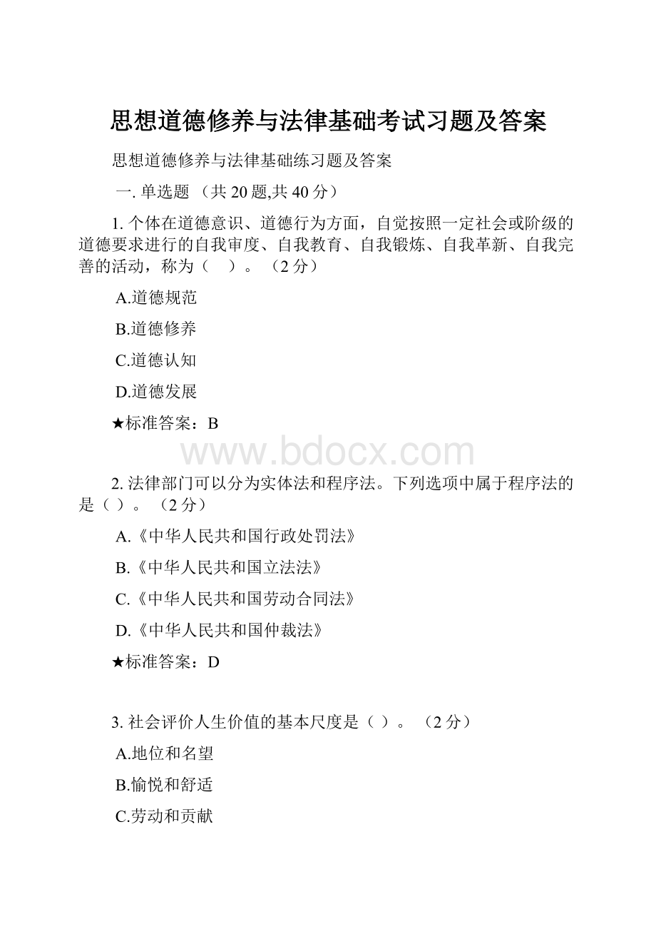 思想道德修养与法律基础考试习题及答案.docx