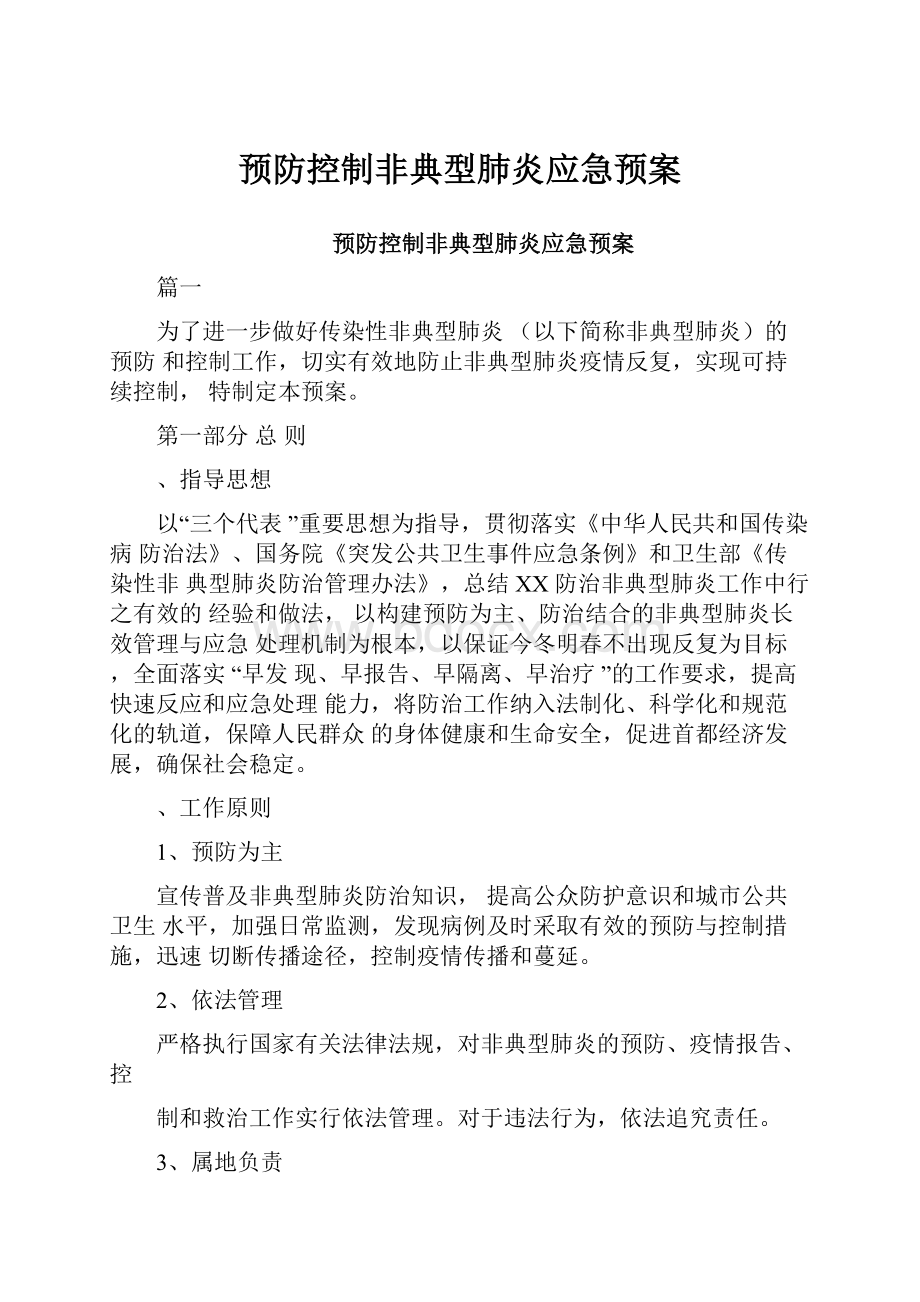 预防控制非典型肺炎应急预案.docx_第1页