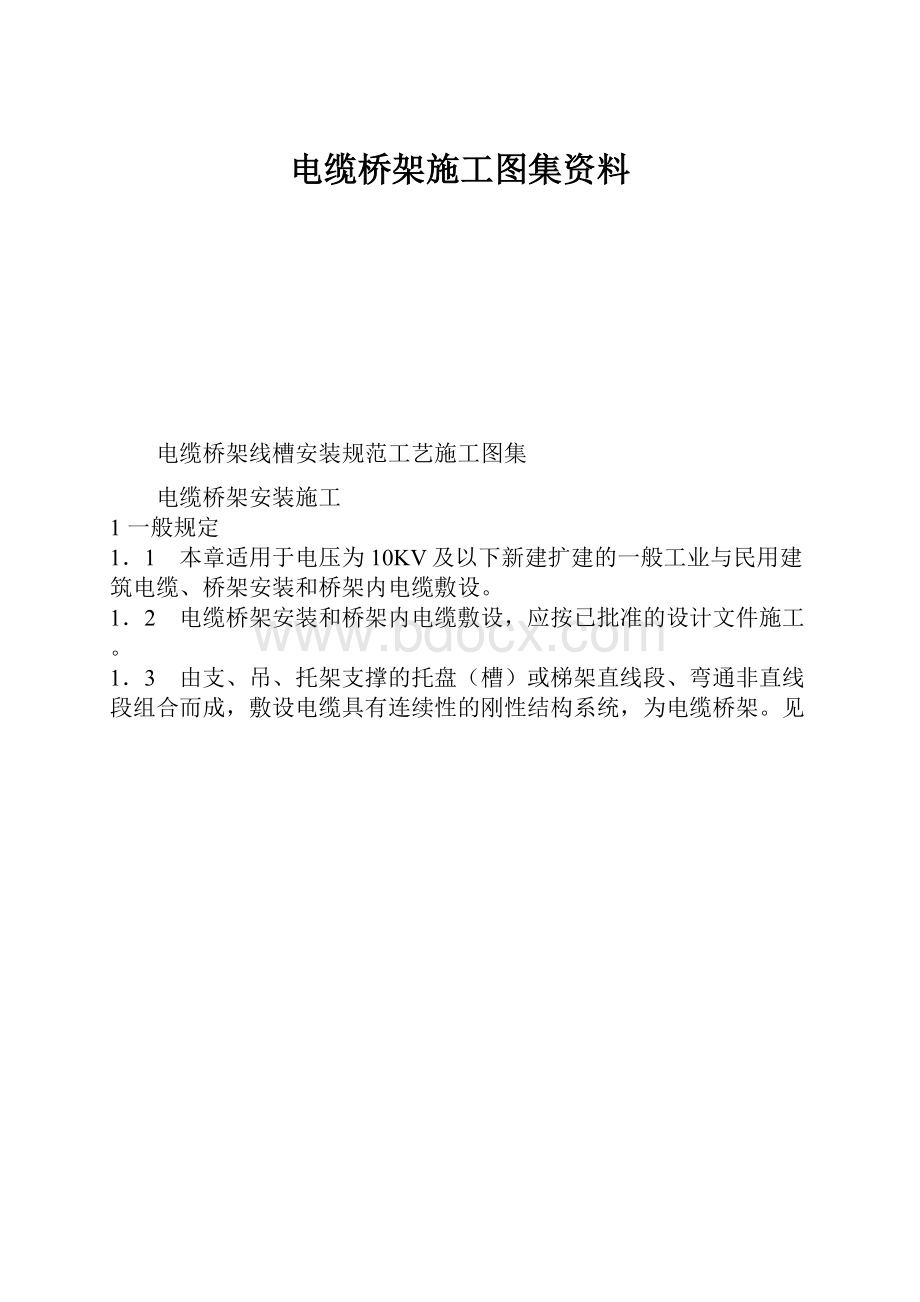 电缆桥架施工图集资料.docx_第1页