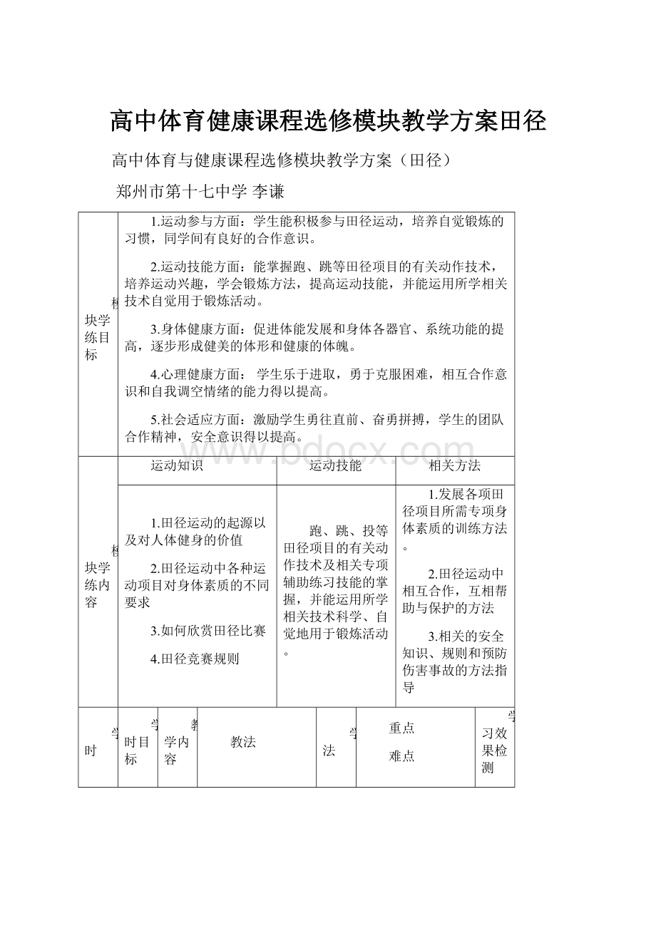 高中体育健康课程选修模块教学方案田径.docx