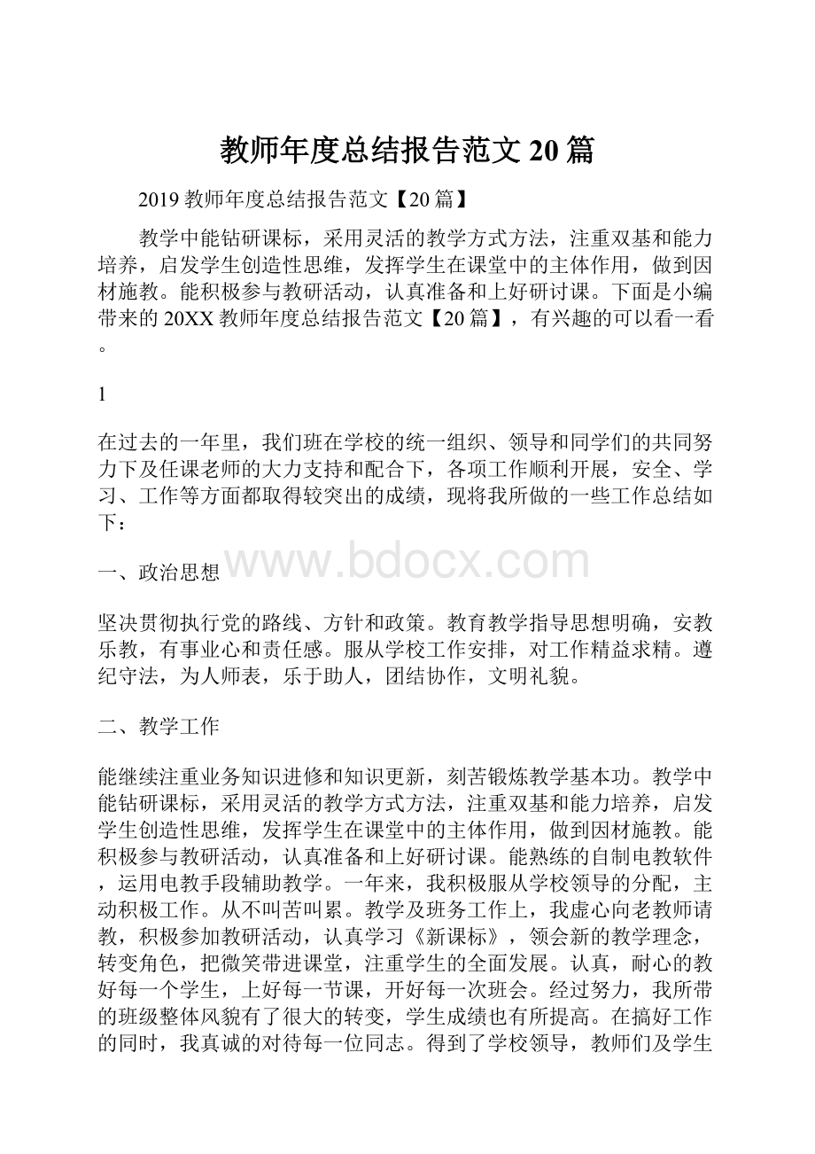 教师年度总结报告范文20篇.docx