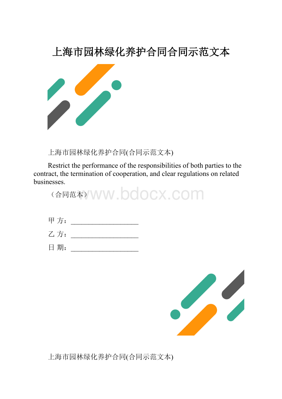 上海市园林绿化养护合同合同示范文本.docx