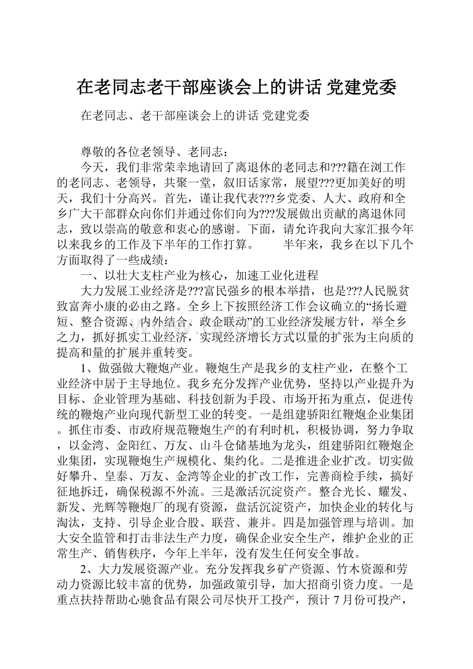 在老同志老干部座谈会上的讲话 党建党委.docx