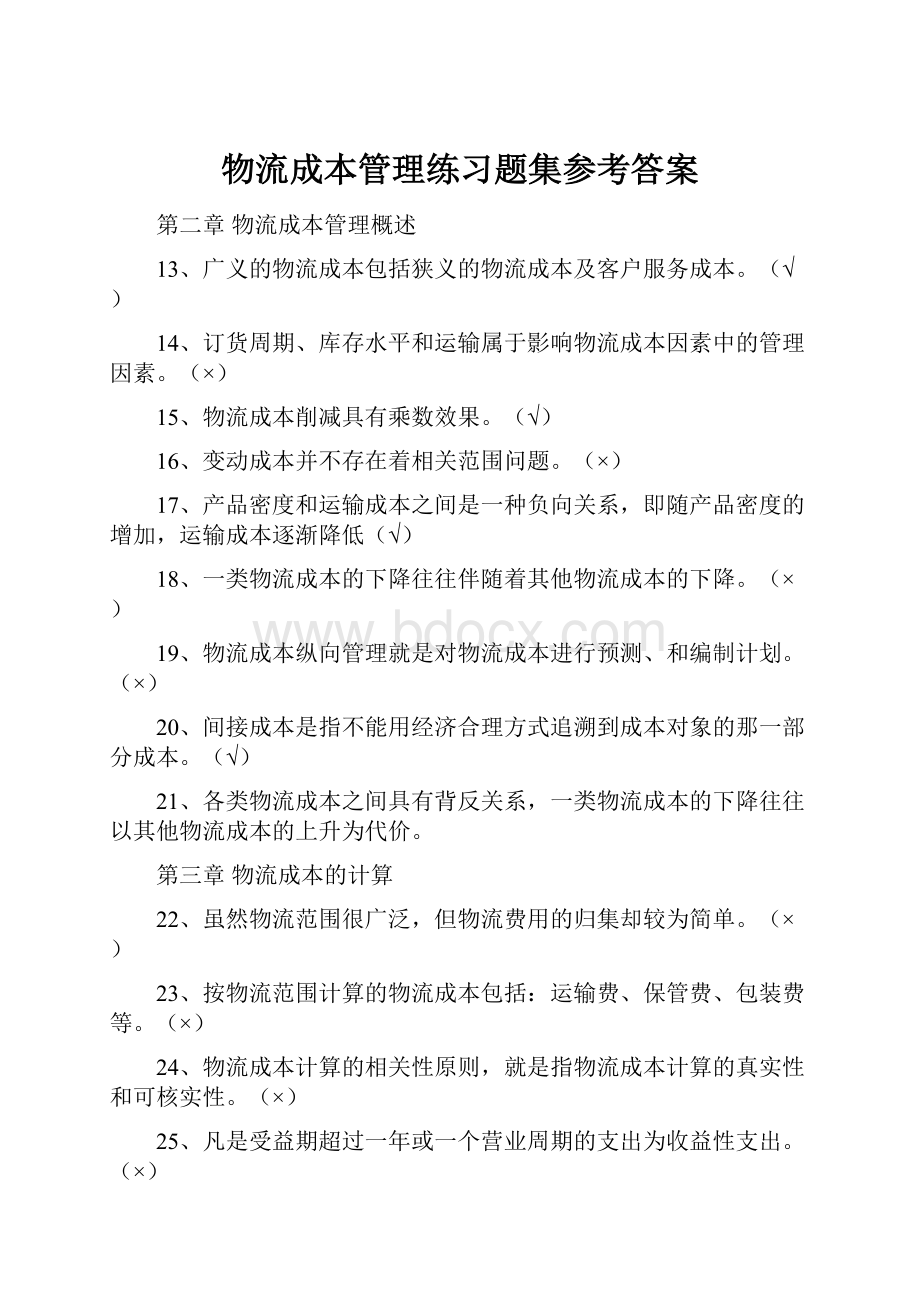 物流成本管理练习题集参考答案.docx