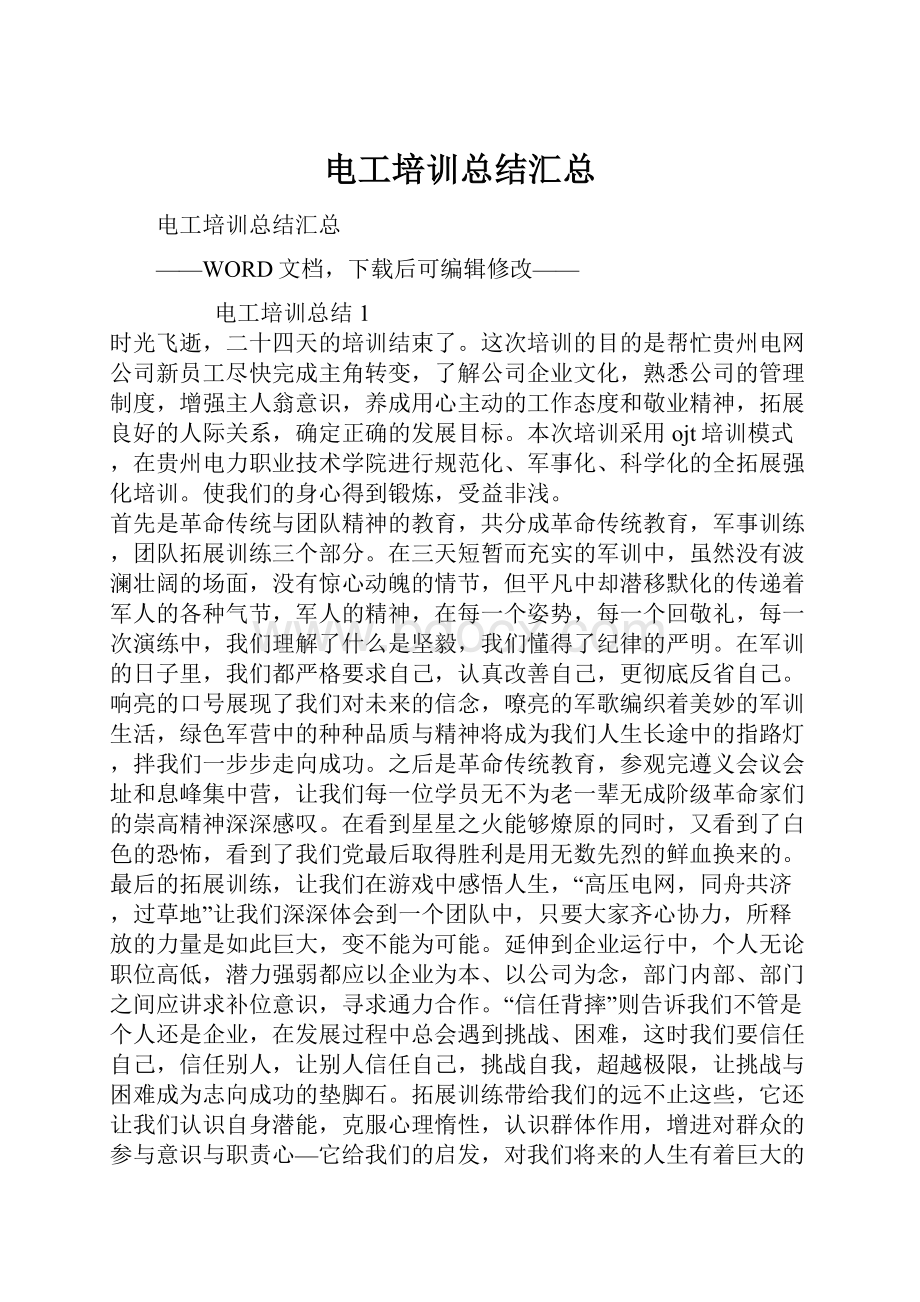 电工培训总结汇总.docx_第1页