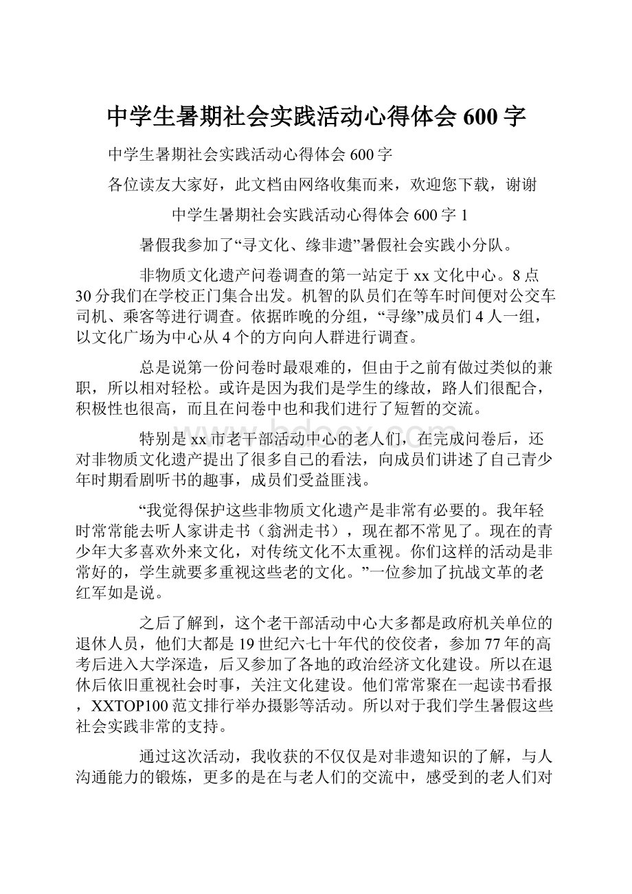 中学生暑期社会实践活动心得体会600字.docx_第1页