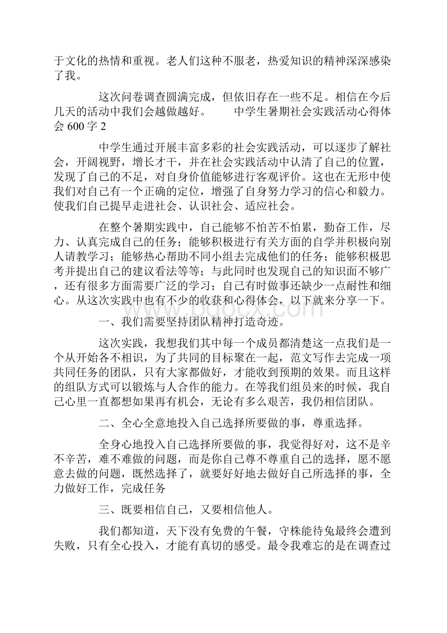 中学生暑期社会实践活动心得体会600字.docx_第2页