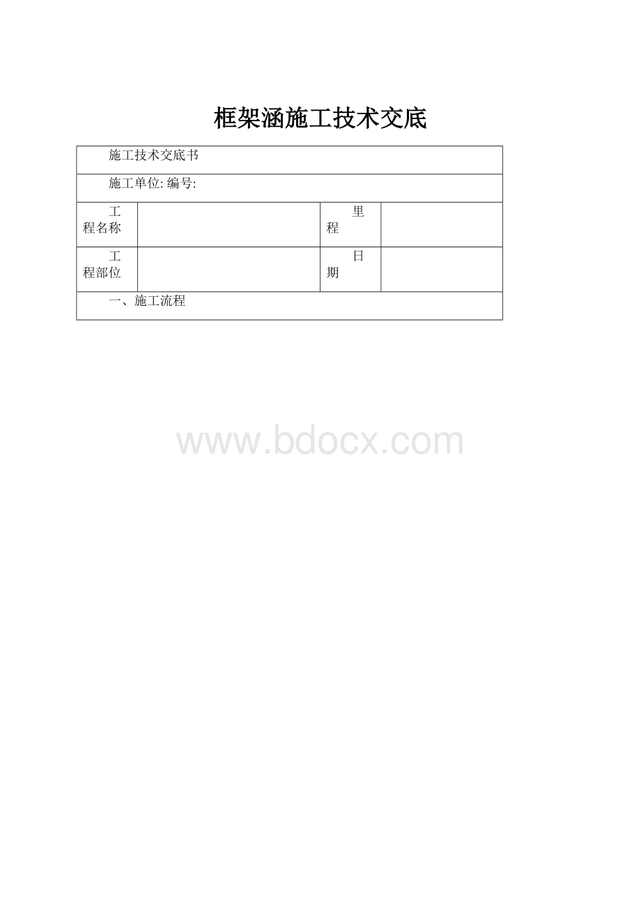 框架涵施工技术交底.docx_第1页