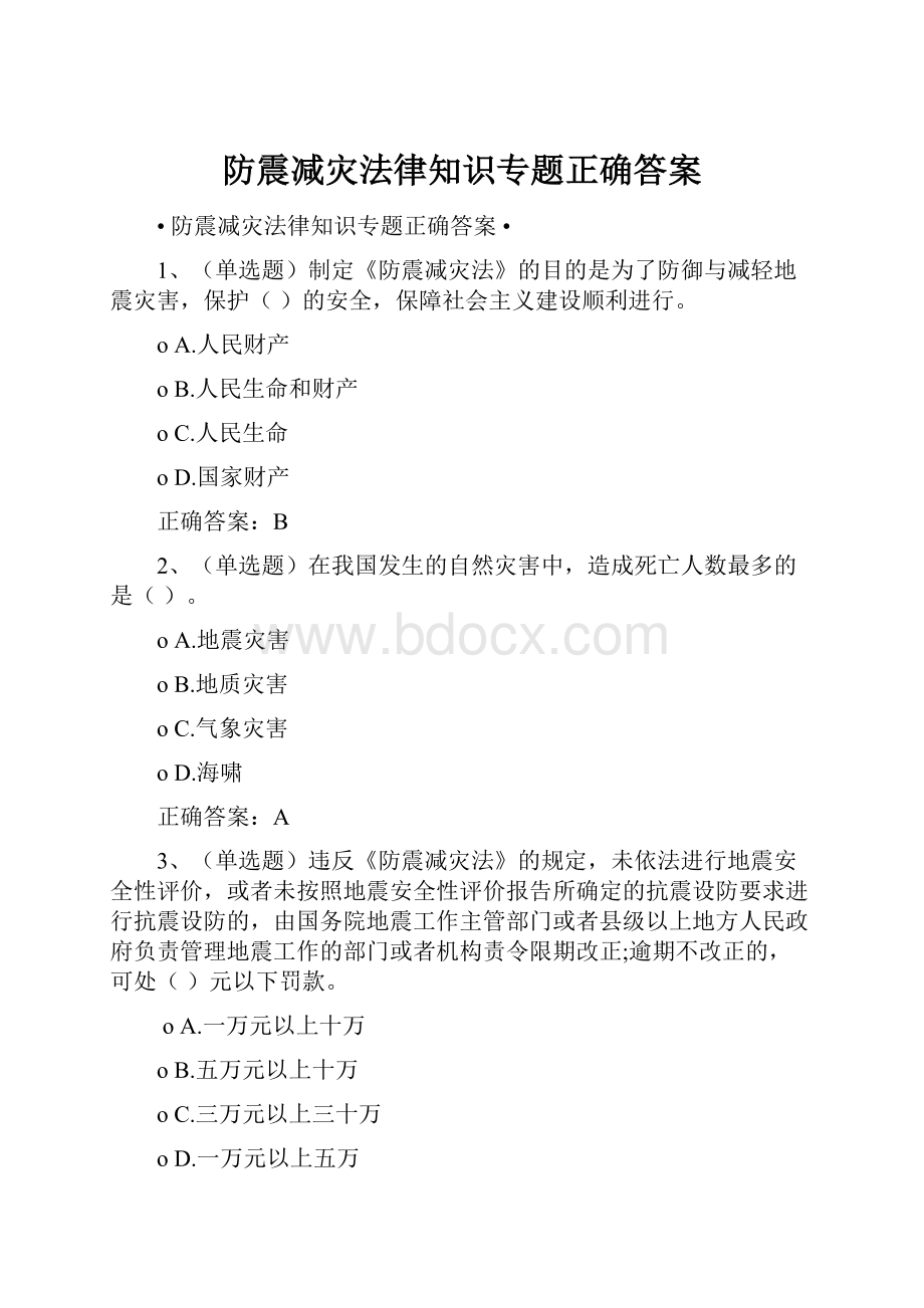 防震减灾法律知识专题正确答案.docx