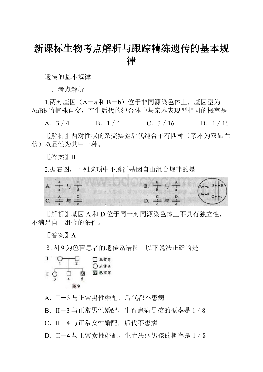 新课标生物考点解析与跟踪精练遗传的基本规律.docx_第1页