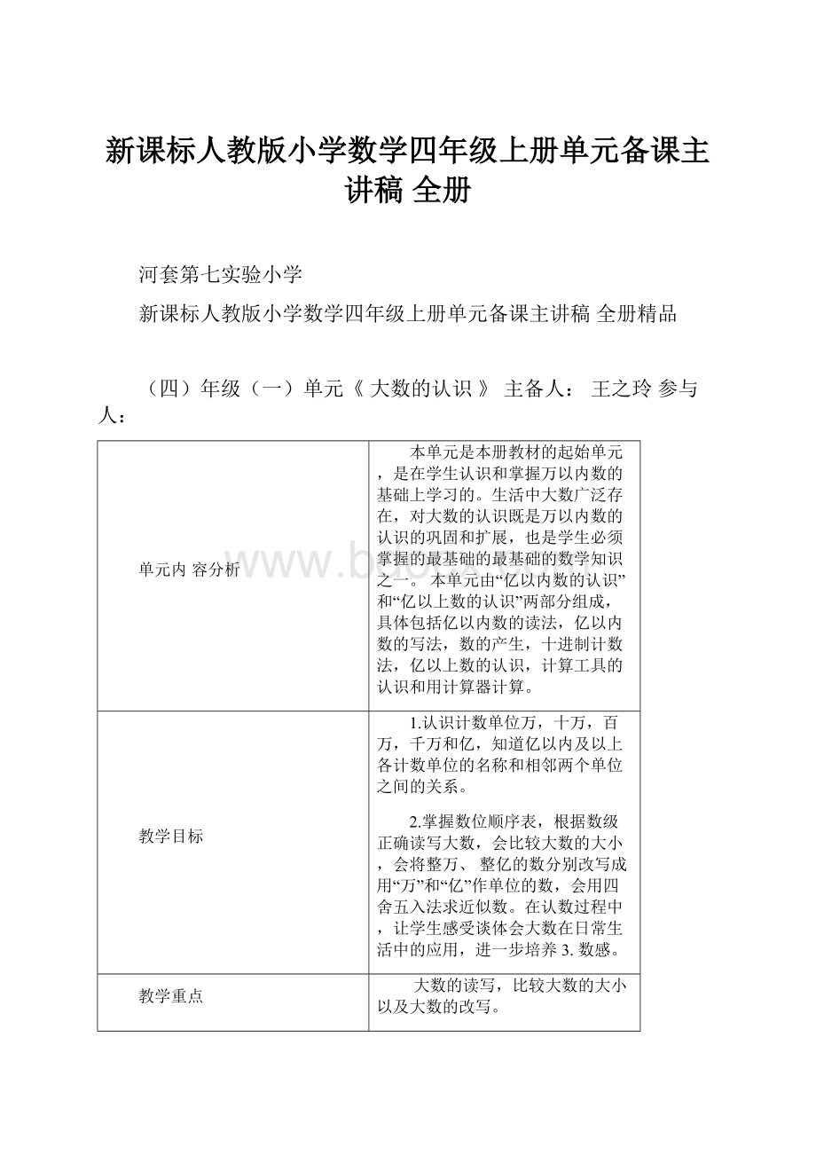 新课标人教版小学数学四年级上册单元备课主讲稿 全册.docx_第1页