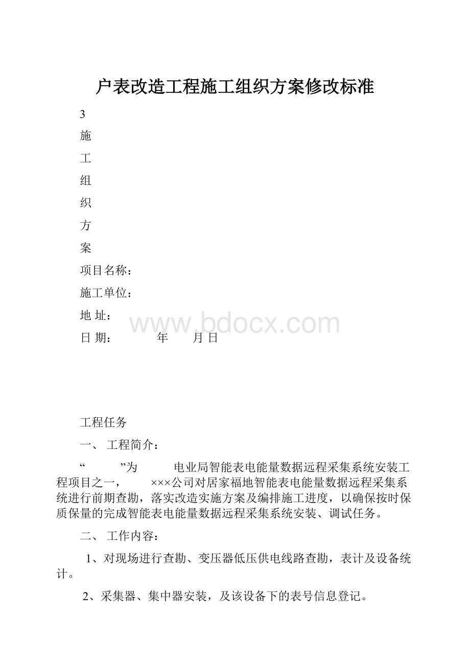 户表改造工程施工组织方案修改标准.docx_第1页