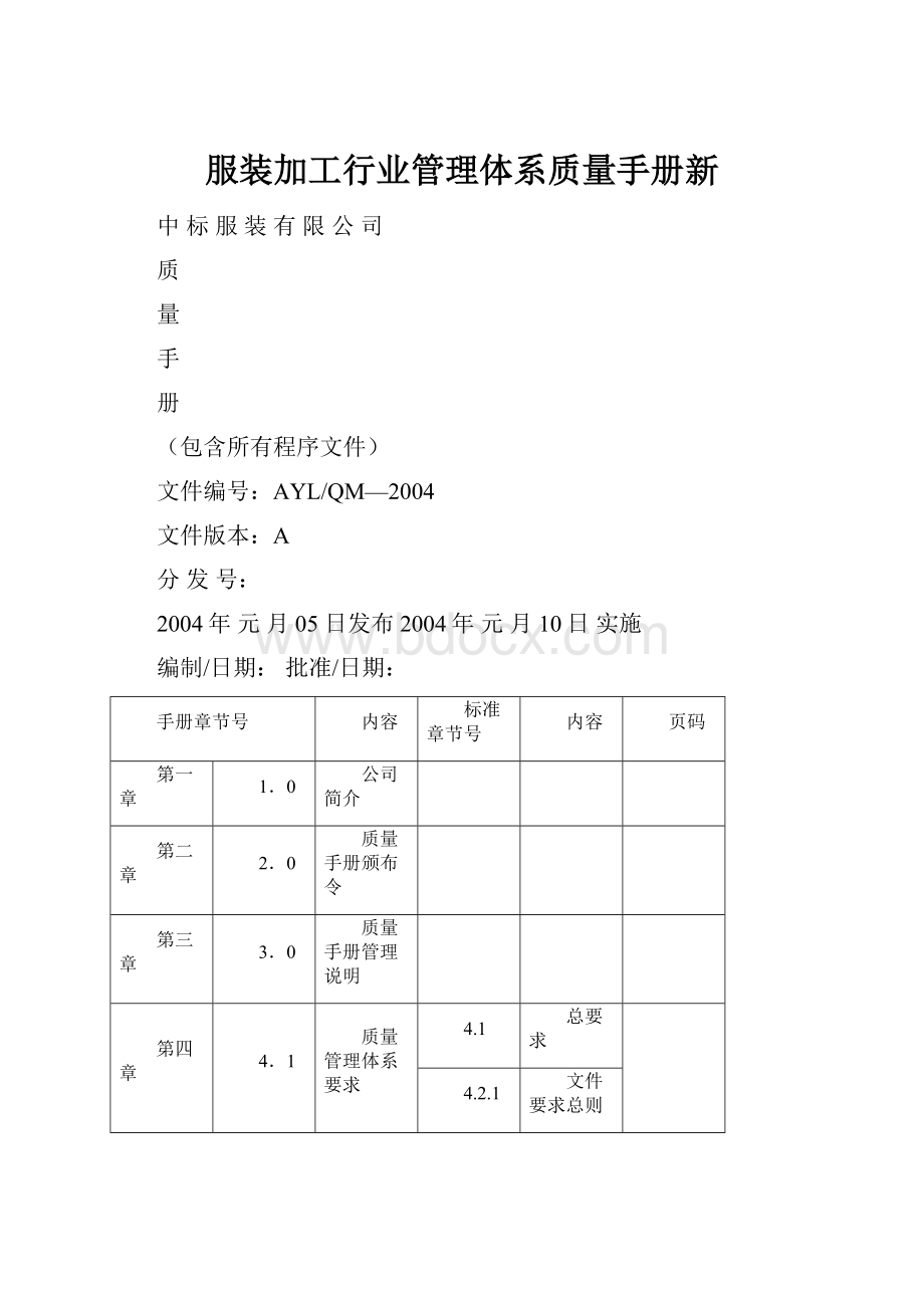 服装加工行业管理体系质量手册新.docx