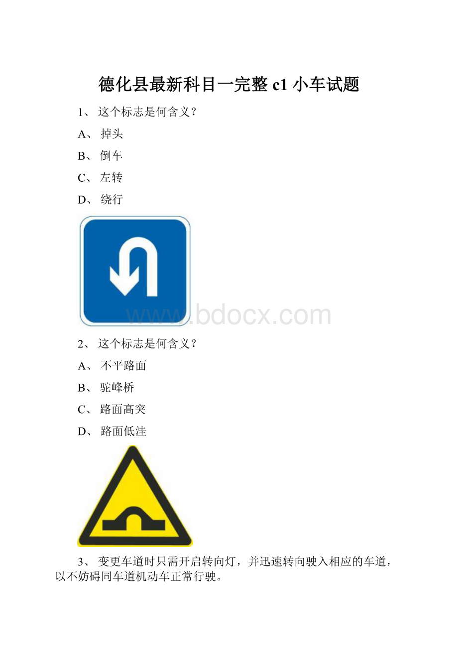 德化县最新科目一完整c1小车试题.docx_第1页