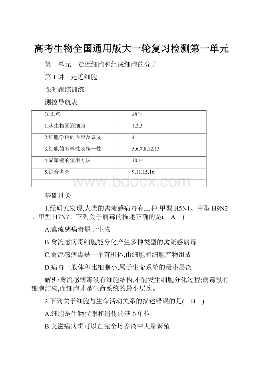 高考生物全国通用版大一轮复习检测第一单元.docx