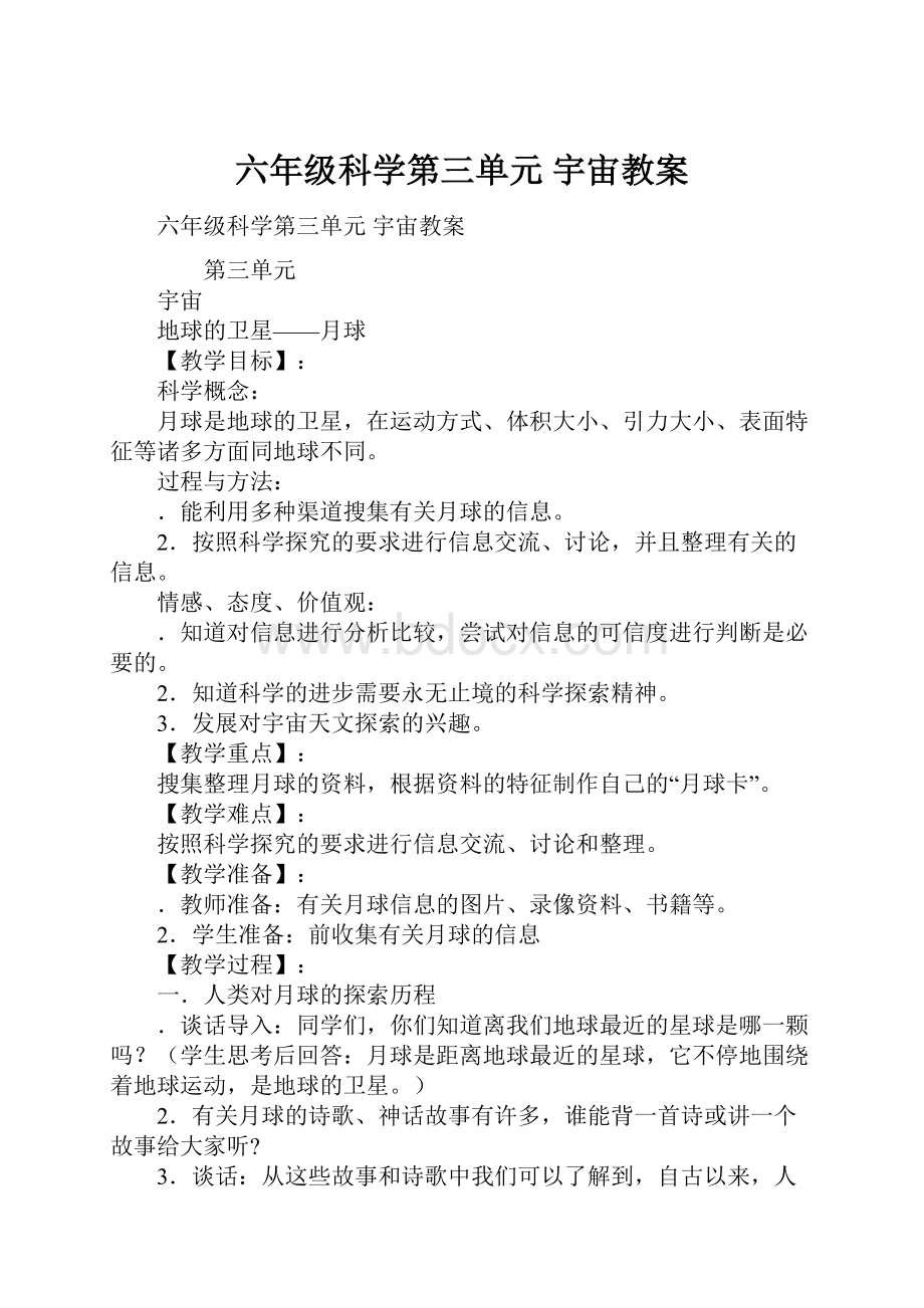 六年级科学第三单元 宇宙教案.docx