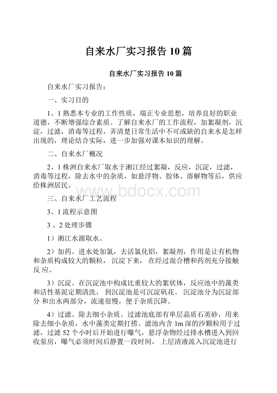 自来水厂实习报告10篇.docx