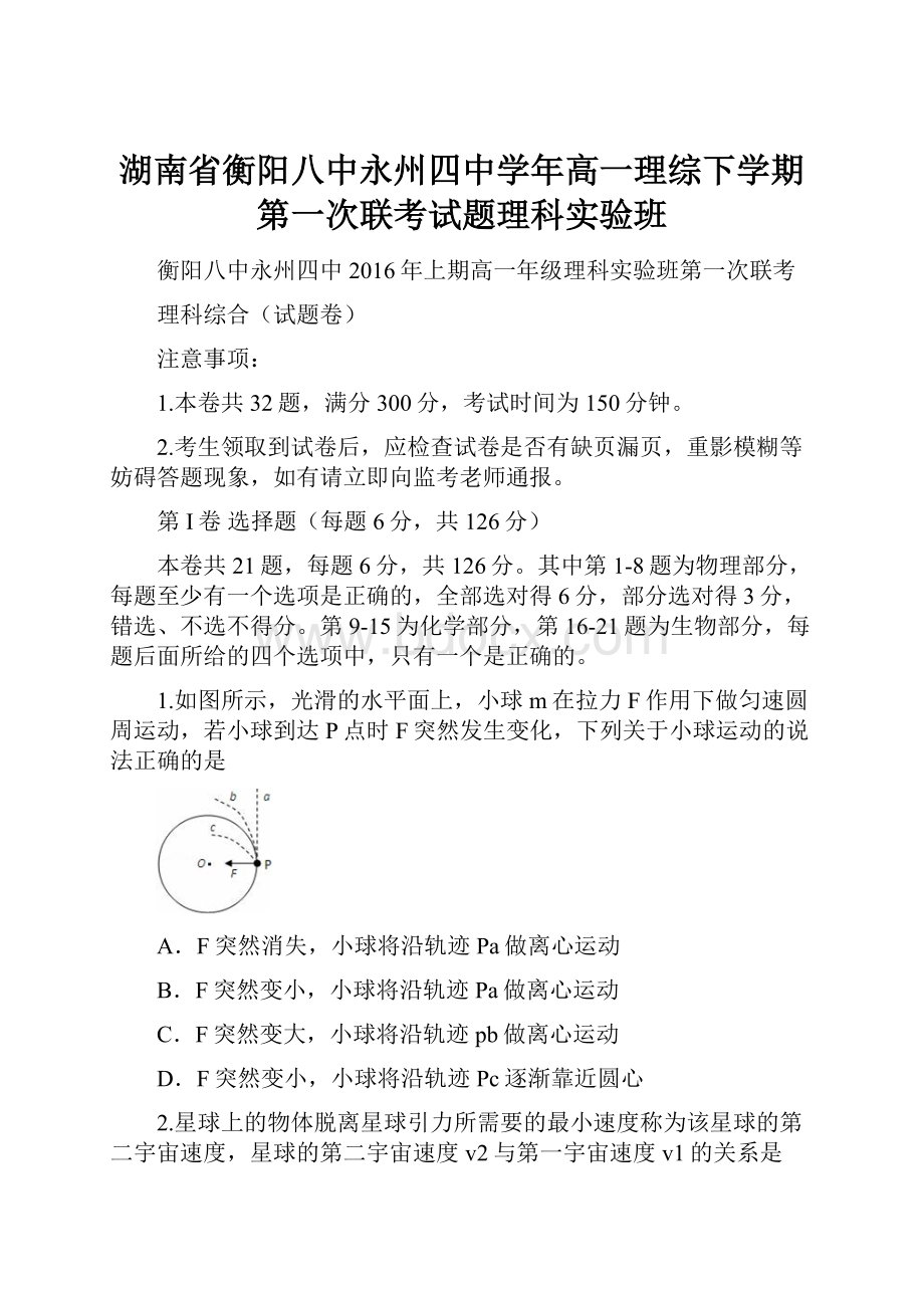 湖南省衡阳八中永州四中学年高一理综下学期第一次联考试题理科实验班.docx_第1页