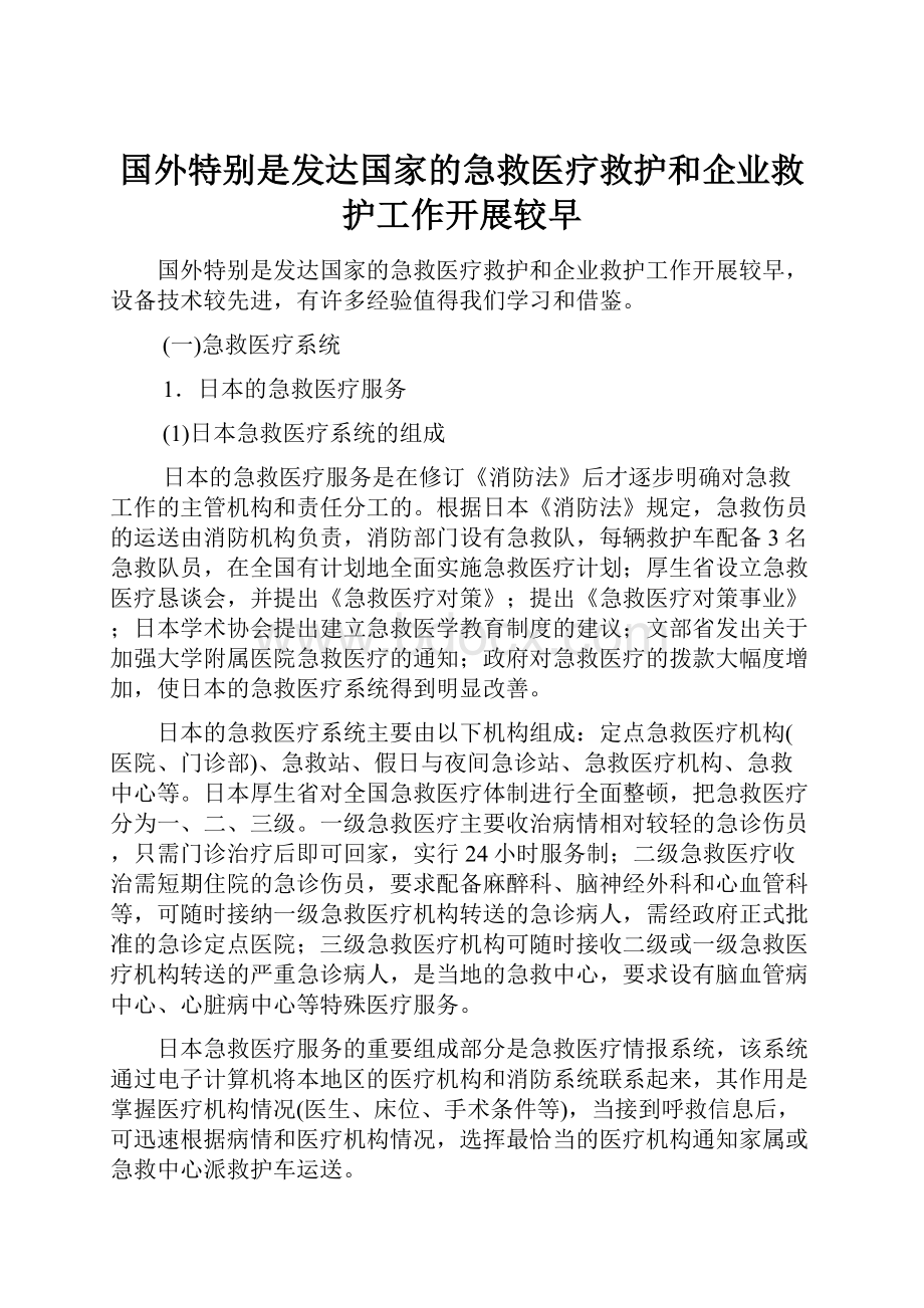 国外特别是发达国家的急救医疗救护和企业救护工作开展较早.docx