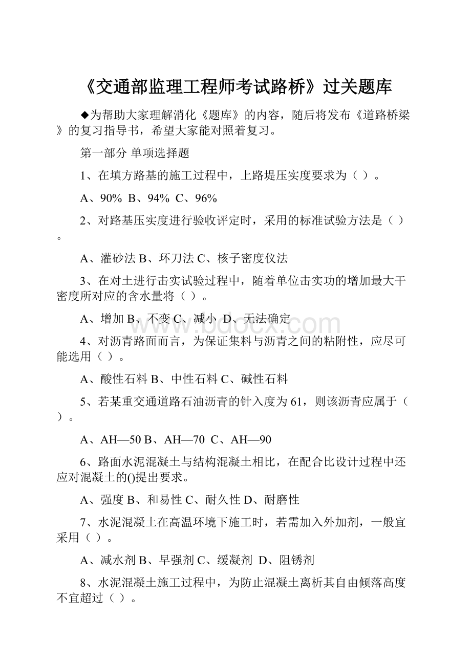 《交通部监理工程师考试路桥》过关题库.docx