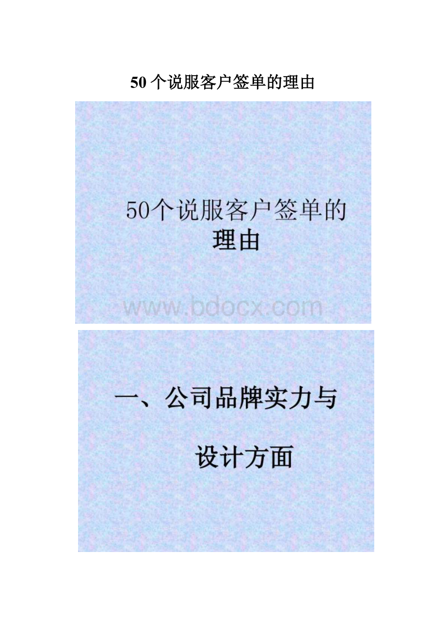 50个说服客户签单的理由.docx_第1页