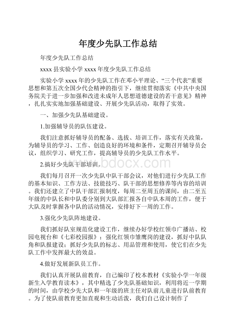 年度少先队工作总结.docx