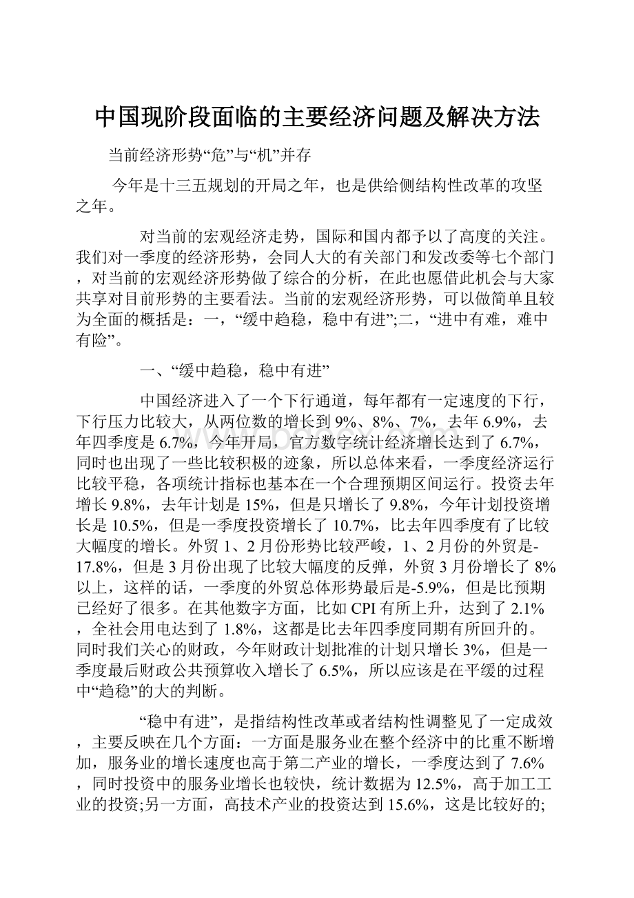 中国现阶段面临的主要经济问题及解决方法.docx_第1页