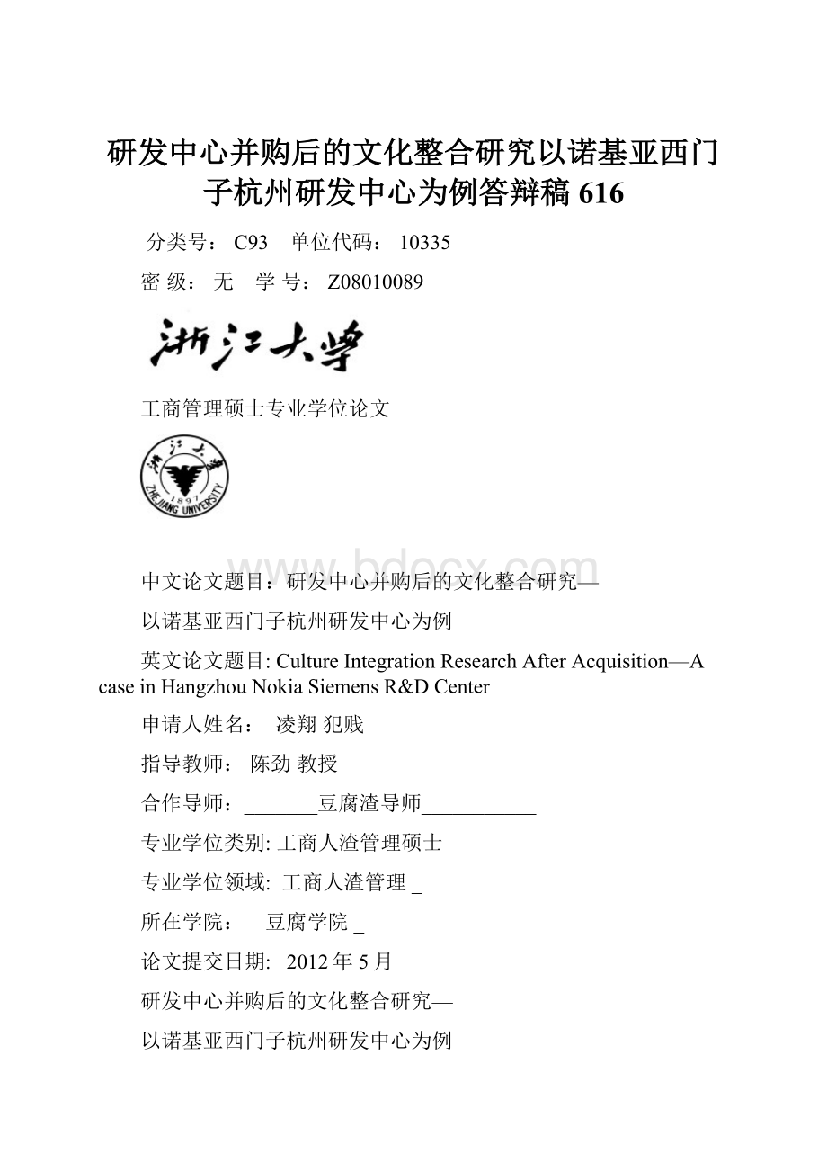 研发中心并购后的文化整合研究以诺基亚西门子杭州研发中心为例答辩稿616.docx