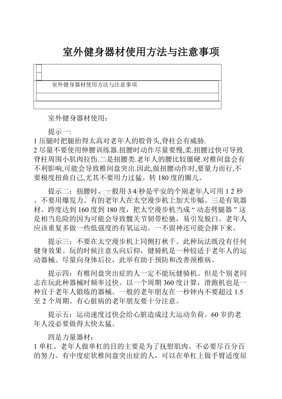 室外健身器材使用方法与注意事项.docx_第1页