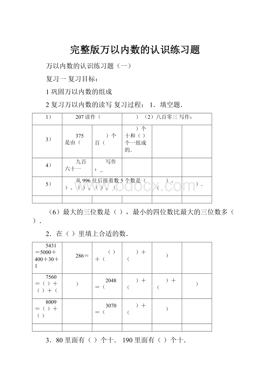 完整版万以内数的认识练习题.docx