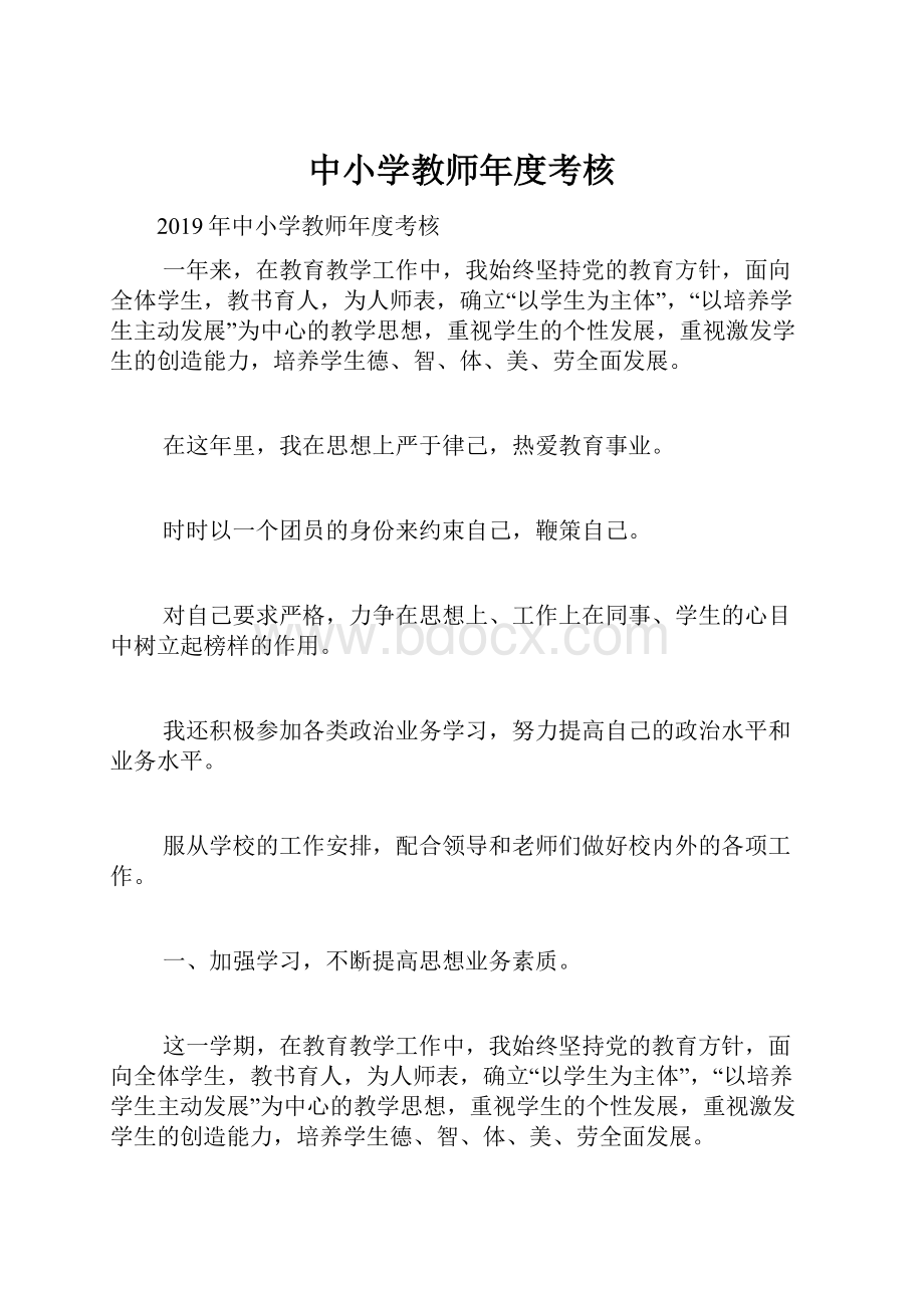 中小学教师年度考核.docx