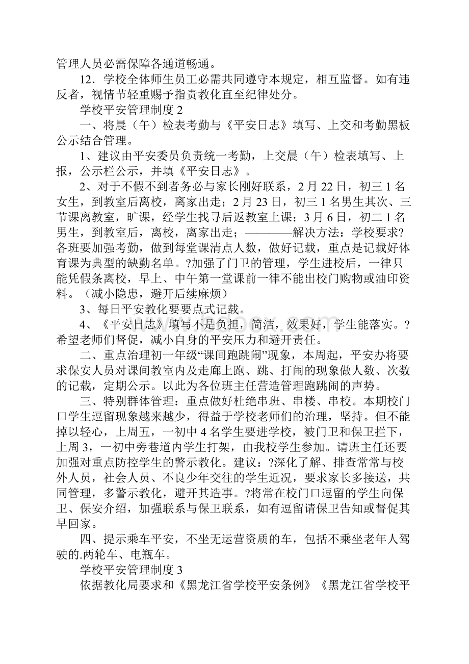 学校安全管理制度精选5篇.docx_第2页